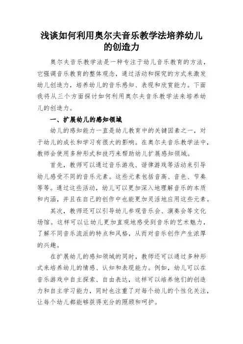 浅谈如何利用奥尔夫音乐教学法培养幼儿的创造力
