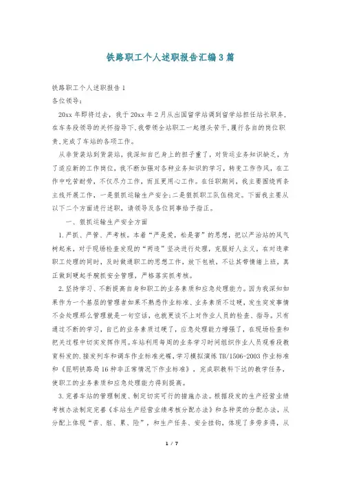 铁路职工个人述职报告汇编3篇