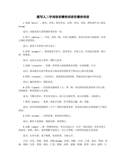 描写人二字词语有哪些词语有哪些词语