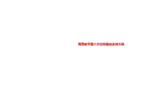 高等数学第六节空间直线及其方程