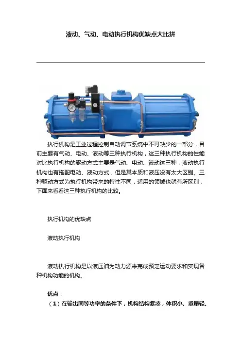 液动、气动、电动执行机构优缺点大比拼
