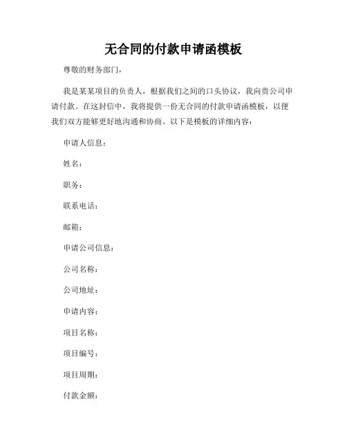 无合同的付款申请函模板