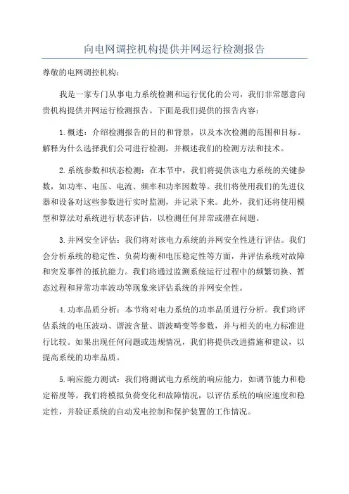 向电网调控机构提供并网运行检测报告