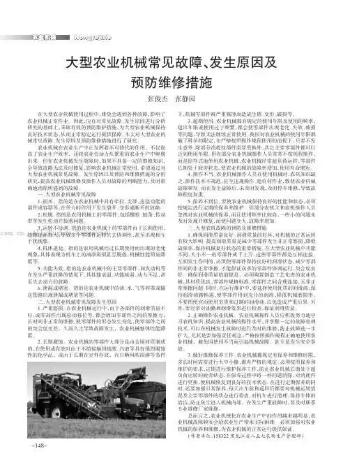 大型农业机械常见故障、发生原因及预防维修措施