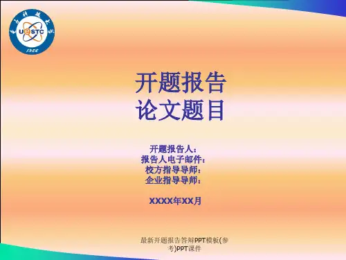 最新开题报告答辩PPT模板(参考)PPT课件