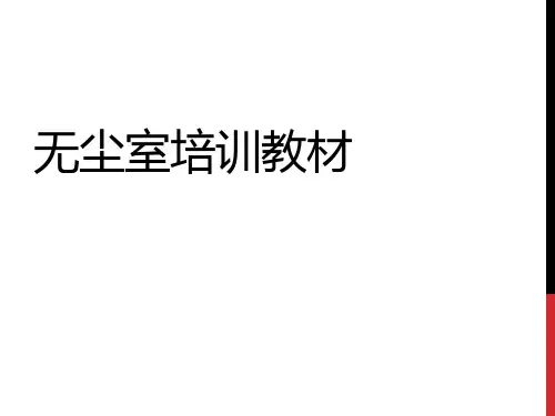 工厂无尘室培训教材