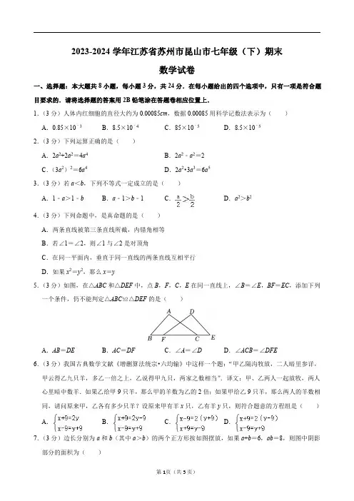 2023-2024学年江苏省苏州市昆山市七年级(下)期末数学试卷及答案解析