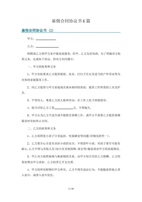 雇佣合同协议书6篇