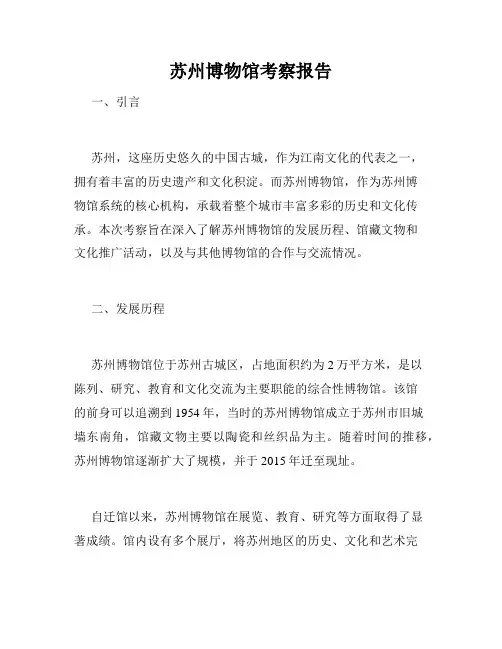 苏州博物馆考察报告