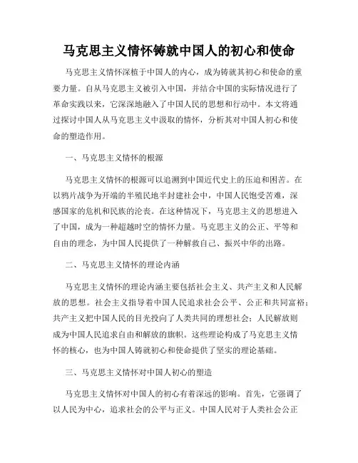 马克思主义情怀铸就中国人的初心和使命
