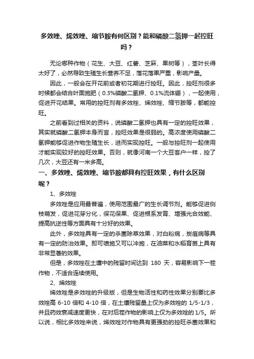 多效唑、烯效唑、缩节胺有何区别？能和磷酸二氢钾一起控旺吗？