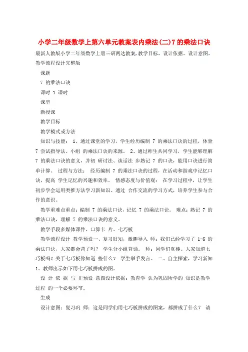 小学二年级数学上第六单元教案表内乘法(二)7的乘法口诀