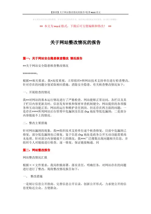 【推荐】关于网站整改情况的报告-优秀word范文 (7页)