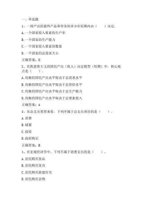 宏观经济学：国民产出决定原理习题与答案