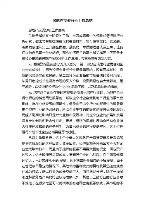 房地产投资分析工作总结
