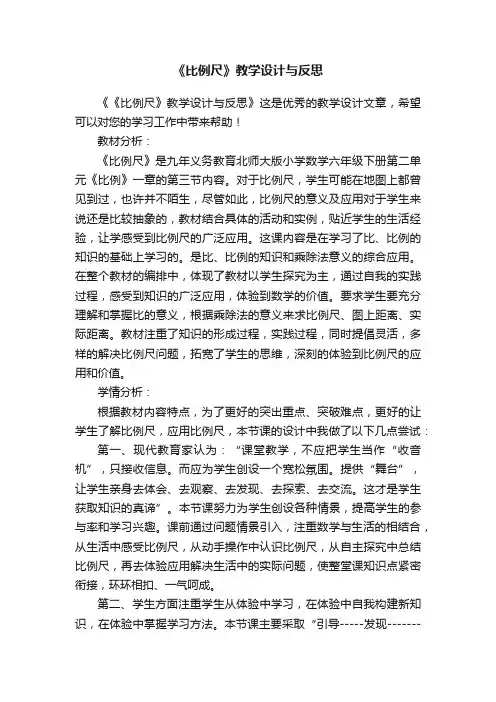 《比例尺》教学设计与反思