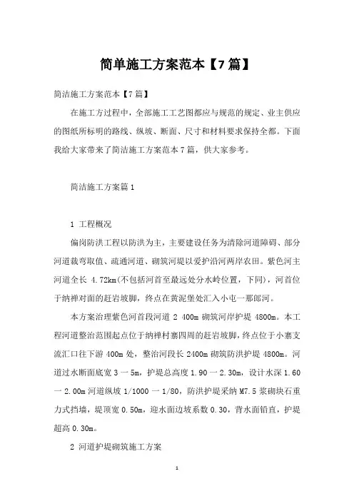 简单施工方案范本【7篇】