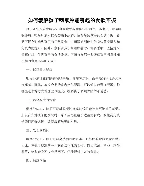 如何缓解孩子咽喉肿痛引起的食欲不振