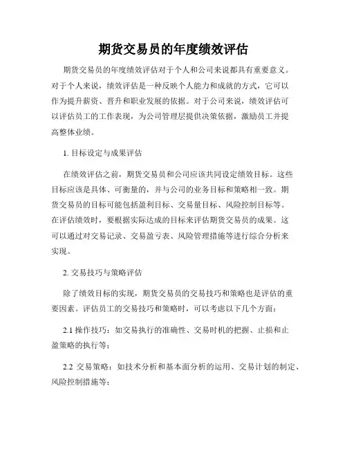 期货交易员的年度绩效评估