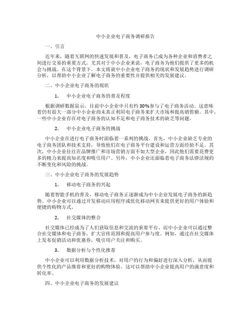 中小企业电子商务调研报告