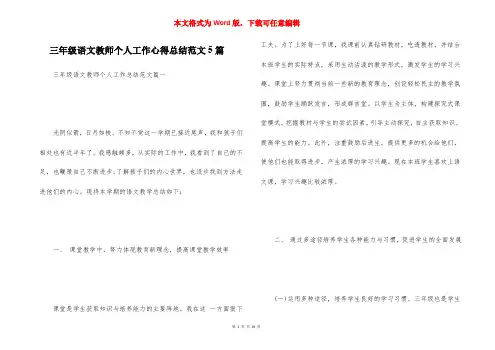 三年级语文教师个人工作心得总结范文5篇