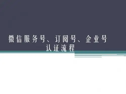 微信服务号、订阅号、企业号认证流程
