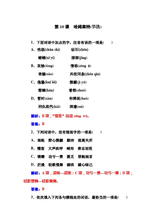 高二粤教版语文必修5习题：10 哈姆莱特