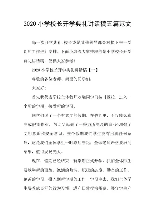 2020小学校长开学典礼讲话稿五篇范文