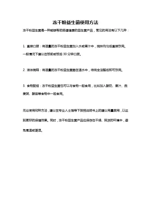 冻干粉益生菌使用方法