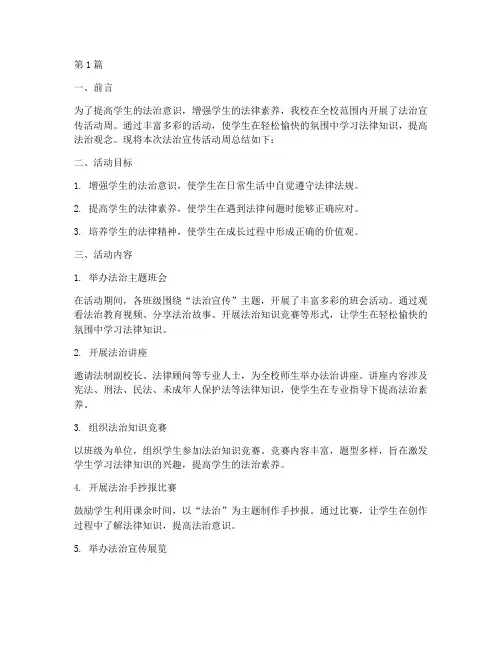 小学法治宣传活动周总结(3篇)