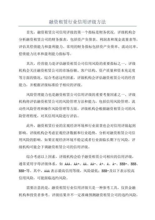 融资租赁行业信用评级方法