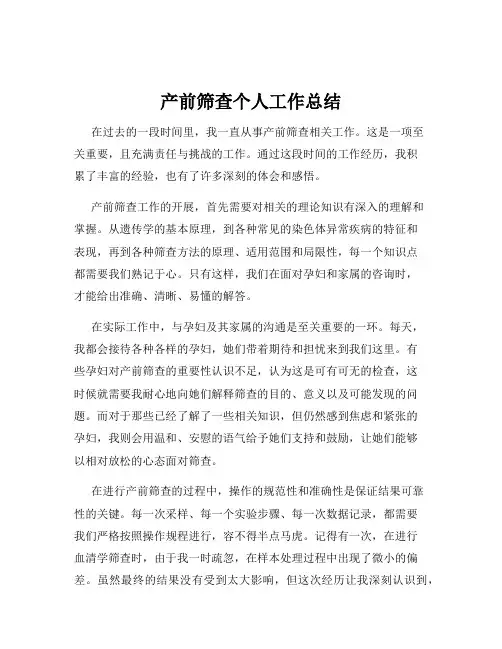 产前筛查个人工作总结