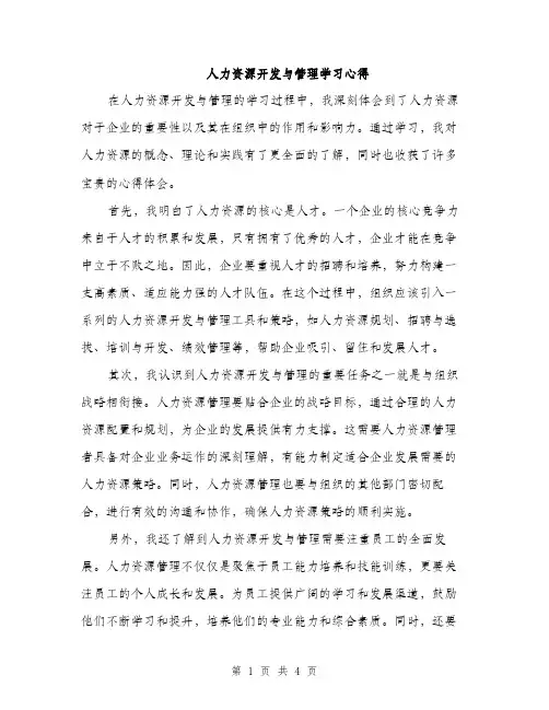 人力资源开发与管理学习心得(2篇)