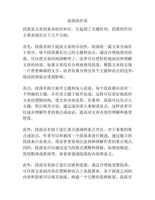 段落的作用