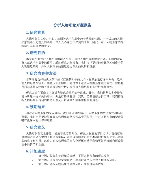 分析人物形象开题报告