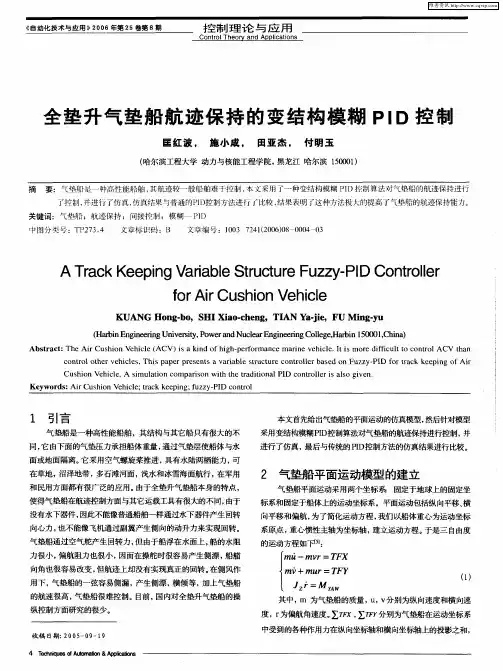 全垫升气垫船航迹保持的变结构模糊PID控制