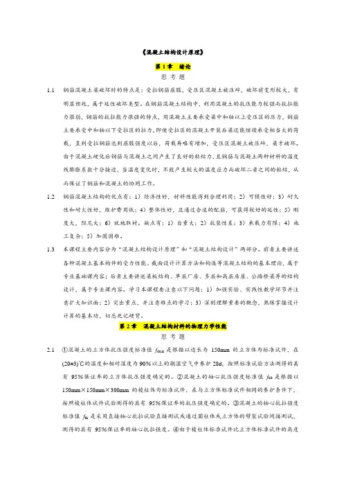 混凝土结构设计原理上册__课后习题解答(中国建筑工业出版社)