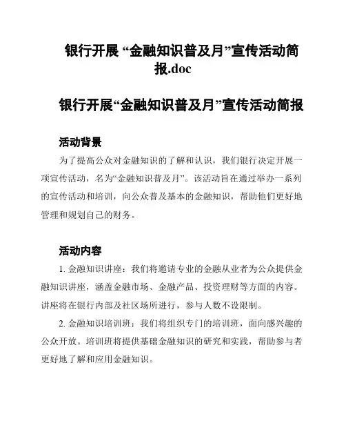 银行开展 “金融知识普及月”宣传活动简报