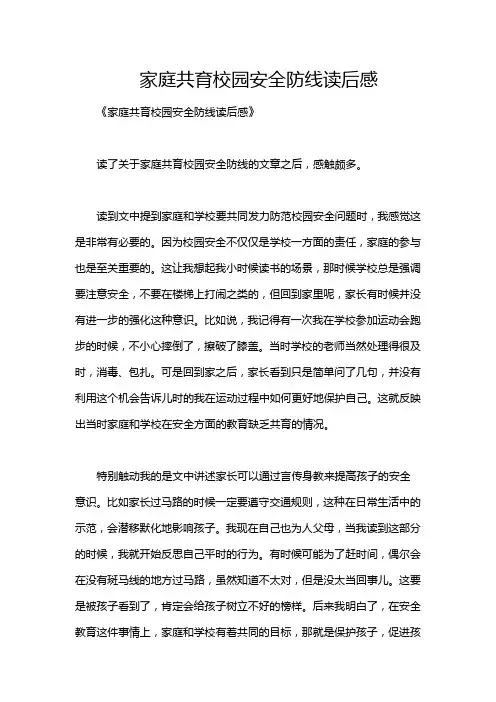 家庭共育校园安全防线读后感