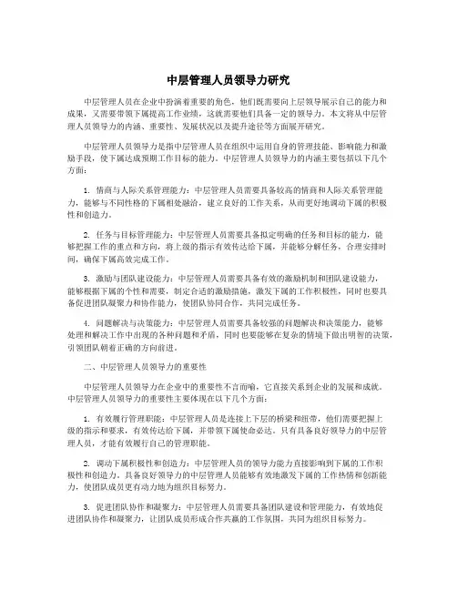 中层管理人员领导力研究