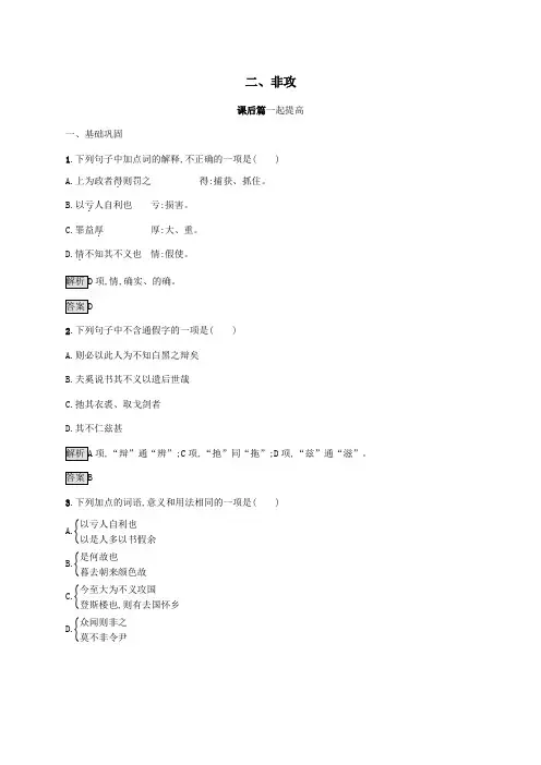 2020学年高中语文第六单元《墨子》选读二非攻练习(含解析)新人教版选修《先秦诸子选读》