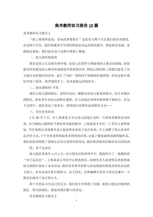 美术教师实习报告15篇