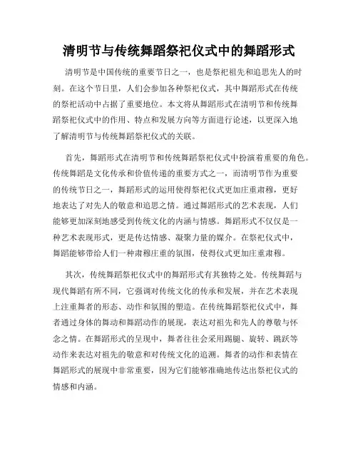 清明节与传统舞蹈祭祀仪式中的舞蹈形式