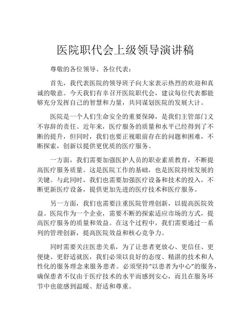 医院职代会上级领导演讲稿
