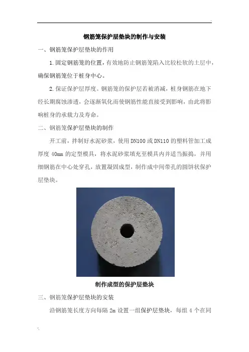 钢筋笼保护层垫块的制作与安装