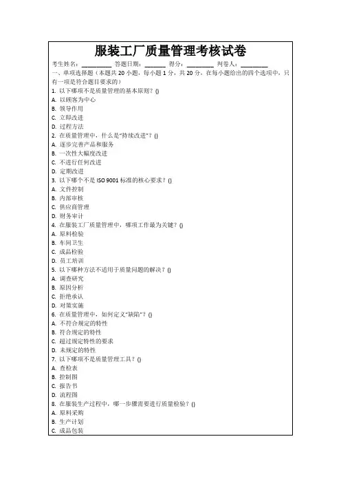 服装工厂质量管理考核试卷