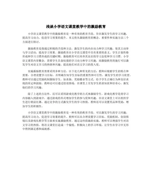 浅谈小学语文课堂教学中的激励教育