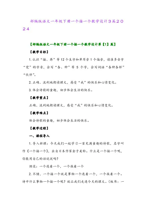 部编版语文一年级下册一个接一个教学设计3篇2024