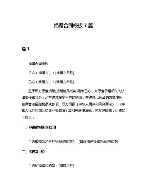 捐赠合同模板7篇