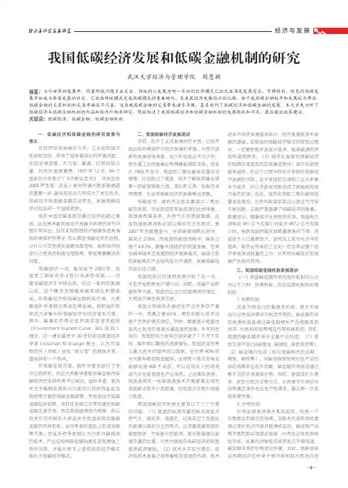 我国低碳经济发展和低碳金融机制的研究